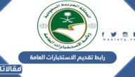 رابط تقديم الاستخبارات العامة jobs.sa