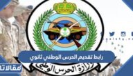 رابط تقديم الحرس الوطني ثانوي sang.gov.sa
