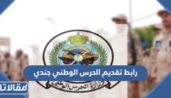 رابط تقديم الحرس الوطني جندي sang.gov.sa