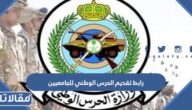 رابط تقديم الحرس الوطني للجامعيين sang.gov.sa