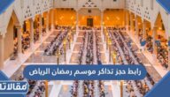  رابط حجز تذاكر موسم رمضان الرياض ticketmx.com