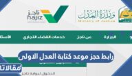 رابط حجز موعد كتابة العدل الاولى عبر بوابة ناجز najiz.sa