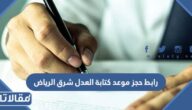 طريقة ورابط حجز موعد كتابة العدل شرق الرياض