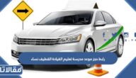 رابط حجز موعد مدرسة تعليم القيادة القطيف نساء