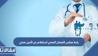 خطوات ورابط مجلس الضمان الصحي استعلام عن تأمين chi.gov.sa