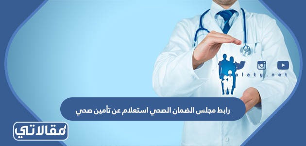 رابط مجلس الضمان الصحي استعلام عن تأمين