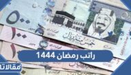 متى ينزل راتب رمضان ١٤٤٤ العد التنازلي
