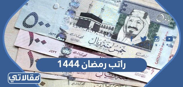 راتب رمضان ١٤٤٤