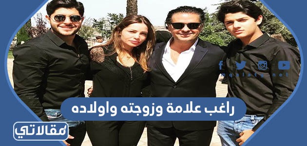 راغب علامة وزوجته واولاده