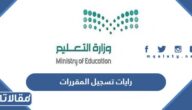 نظام رايات تسجيل المقررات 2023 الرابط والخطوات