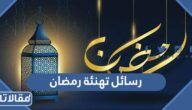 اجمل رسائل تهنئة رمضان 2026 للاهل والاصدقاء مكتوبة مع الصور