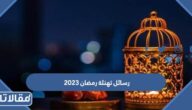 رسائل تهنئة رمضان 2025 اجمل رسائل تهنئة بقدوم شهر رمضان