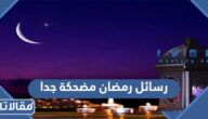 رسائل رمضان مضحكة جدا ، اجمل نكت رمضانية مع الصور 2026