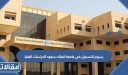 كم رسوم التسجيل في جامعة الملك سعود الدراسات العليا 1448