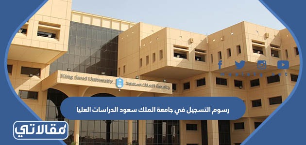 رسوم التسجيل في جامعة الملك سعود الدراسات العليا