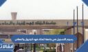 كم تبلغ رسوم التسجيل في جامعة الملك فهد للبترول والمعادن 1448