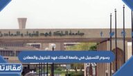 كم تبلغ رسوم التسجيل في جامعة الملك فهد للبترول والمعادن 1447