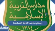 كم رسوم مدارس التربية الاسلامية 2025 / 1447 في السعودية