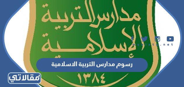 رسوم مدارس التربية الاسلامية