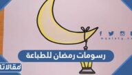 تحميل اجمل صور رسومات رمضان للطباعة والتلوين pdf