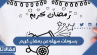 رسومات سهله عن رمضان كريم 2026 للاطفال جاهزة للطباعة