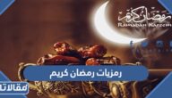 صور ورمزيات رمضان كريم png بجودة عالية