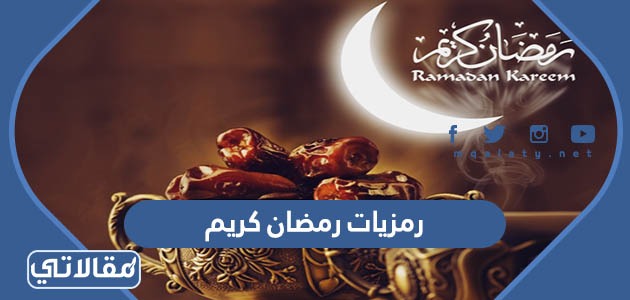 رمزيات رمضان كريم