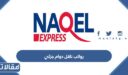 كم رواتب شركة ناقل دوام جزئي 1448 / 2026