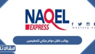 كم رواتب شركة ناقل دوام جزئي للمقيمين 1447 / 2026