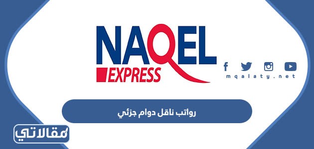 رواتب ناقل دوام جزئي