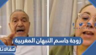 من هي زوجة جاسم النبهان المغربية وما هي ديانتها
