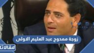من هي زوجة ممدوح عبد العليم الاولى ويكيبيديا