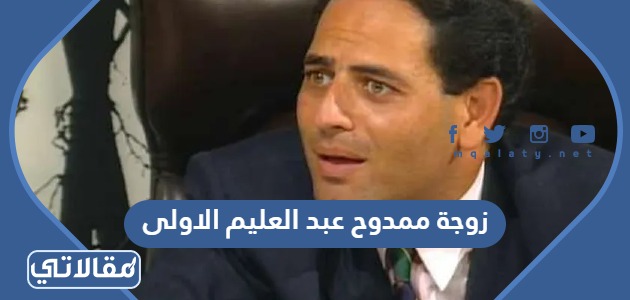 زوجة ممدوح عبد العليم الاولى