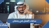 ساعات العمل في رمضان 2025 / 1446
