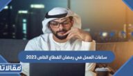 كم عدد ساعات العمل في رمضان القطاع الخاص 2025 / 1446