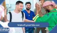 سبب زيارة ليونيل ميسي وعائلته للسعودية