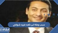 سبب وفاة ابن ناهد فريد شوقي