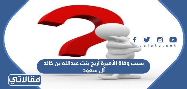 سبب وفاة الأميرة أريج بنت عبدالله بن خالد آل سعود