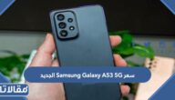 مواصفات وسعر Samsung Galaxy A53 5G الجديد 2024 في السعودية