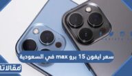 كم سعر ايفون 15 برو max في السعودية 2023