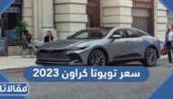 مواصفات وسعر تويوتا كراون 2023 في السعودية
