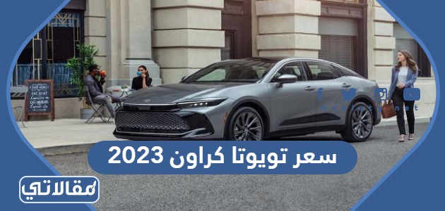 سعر تويوتا كراون 2023