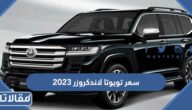 مواصفات وسعر تويوتا لاندكروزر 2023 في السعودية