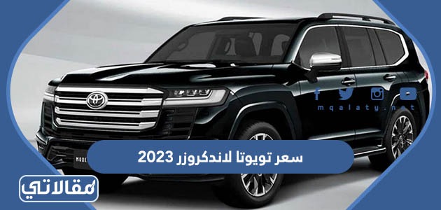 سعر تويوتا لاندكروزر 2023