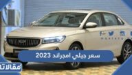 مواصفات وسعر جيلي امجراند 2023 في السعودية