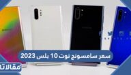 مواصفات وسعر سامسونج نوت 10 بلس 2023 في السعودية