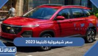 مواصفات وسعر شيفرولية كابتيفا 2023 في السعودية