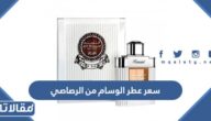 كم سعر عطر الوسام من الرصاصي 2025 في السعودية