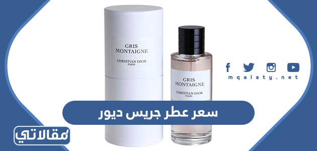 سعر عطر جريس ديور