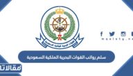 سلم رواتب القوات البحرية الملكية السعودية الجديد 1447 – 2025